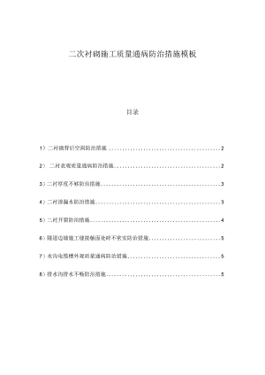 二次衬砌施工质量通病防治措施模板.docx