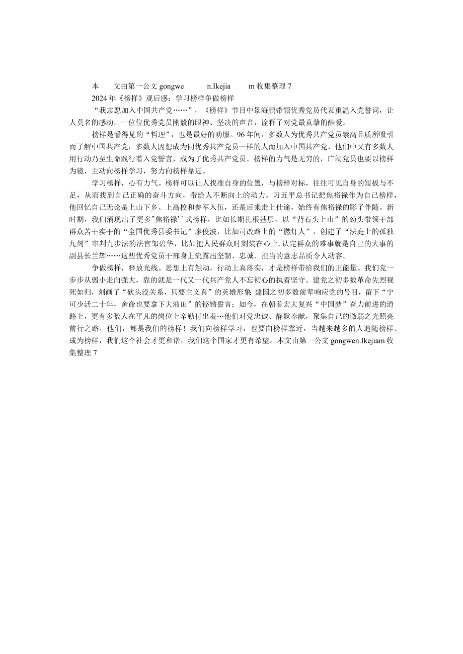 2024年《榜样》观后感：学习榜样争做榜样.docx_第1页