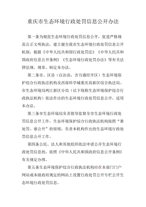 重庆市生态环境行政处罚信息公开办法.docx