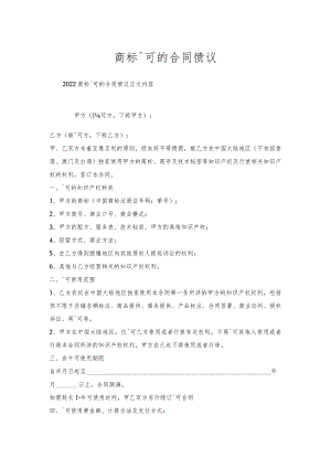 商标许可的合同协议.docx