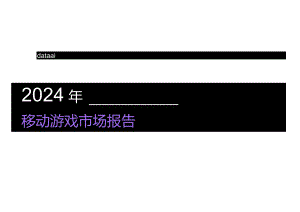2024年移动游戏市场报告.docx