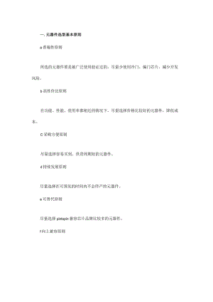 一份难得的元器件选型完全指南.docx