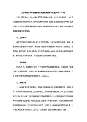《关于促进北京市直播电商高质量发展的若干措施2024-2025》全文及解读.docx