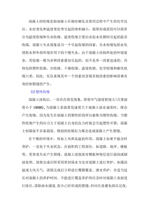 混凝土收缩是产生裂缝的重要原因.docx