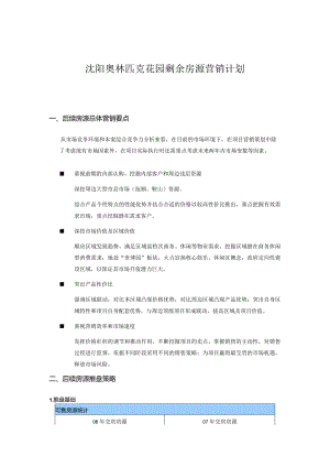 沈阳奥林匹克花园剩余房源营销计划.docx