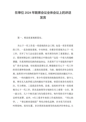 在单位2024年联席会议全体会议上的讲话发言.docx
