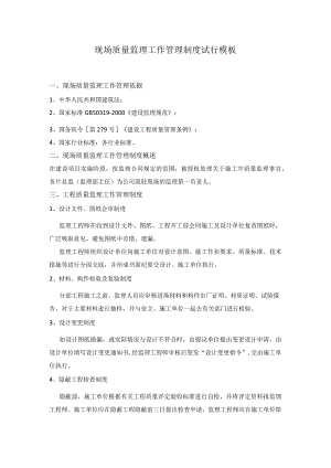 现场质量监理工作管理制度试行模板.docx
