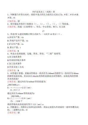 井矿盐采卤工（高级）四.docx