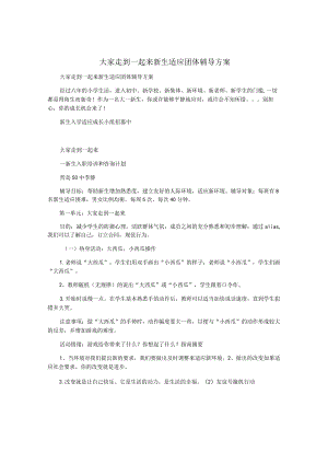 大家走到一起来-新生适应团体辅导方案.docx