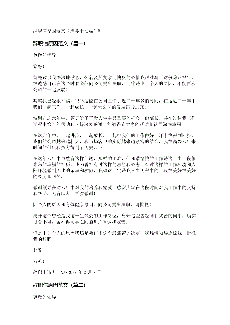新辞职信原因范文(推荐十七篇).docx_第1页