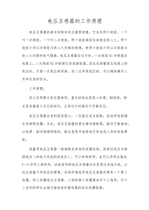 电压互感器的工作原理.docx