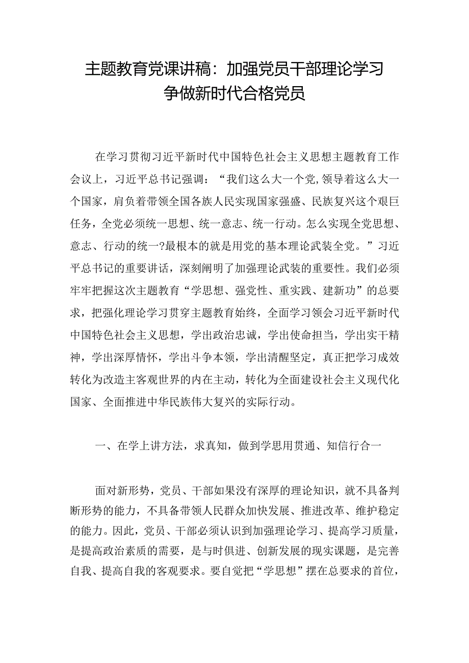 主题教育党课讲稿：加强党员干部理论学习争做新时代合格党员.docx_第1页