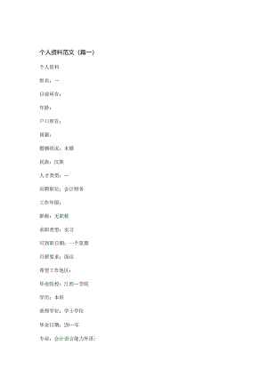 新个人资料范文(精选八篇).docx