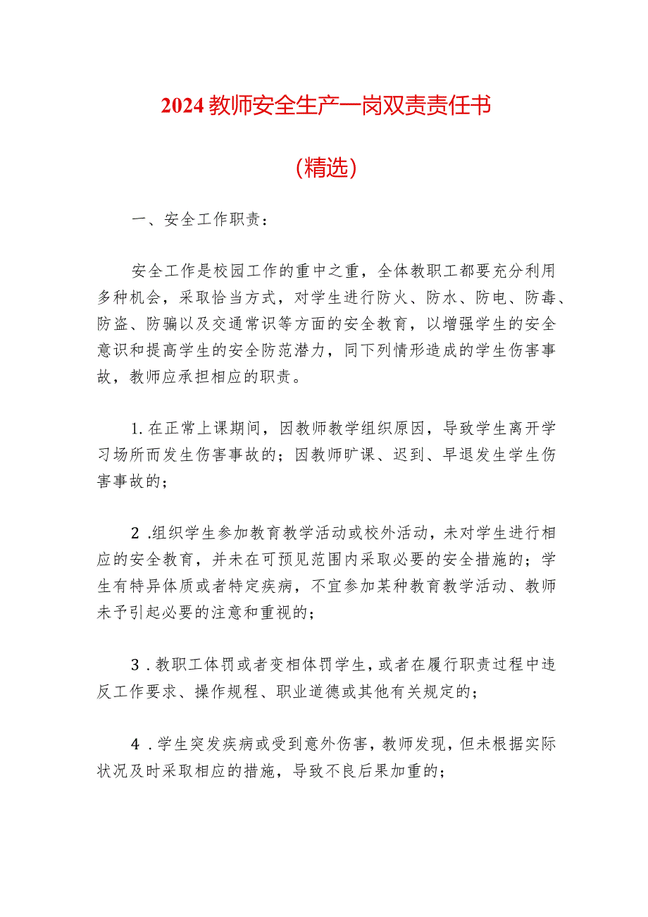 2024教师安全生产一岗双责责任书(精选).docx_第1页