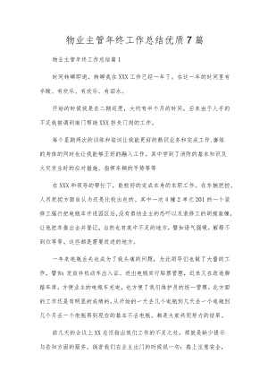 物业主管年终工作总结优质7篇.docx