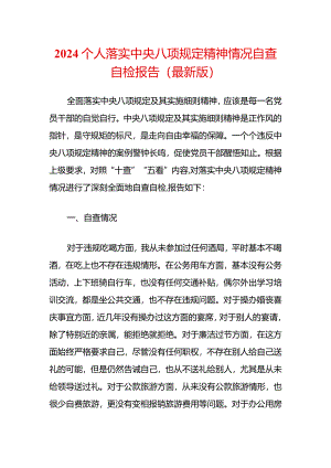 2024个人落实中央八项规定精神情况自查自检报告（最新版）.docx