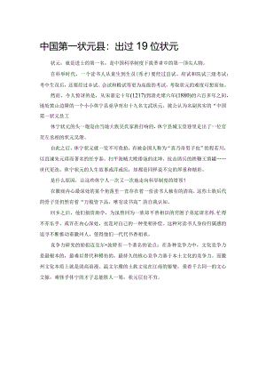 中国第一状元县：出过19位状元.docx