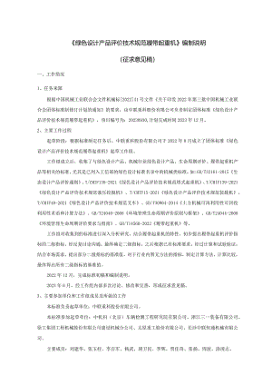《绿色设计产品评价技术规范履带起重机》编制说明docx.docx