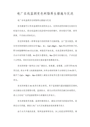 电厂在线监测变色树脂再生措施与反洗.docx