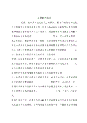 军警课教案表.docx