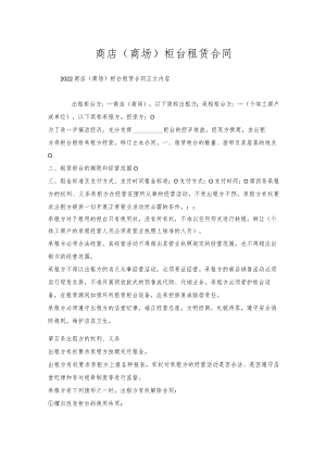 商店（商场）柜台租赁合同.docx