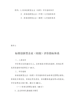 标准创新型企业（初级、中级、高级）认定指标体系.docx