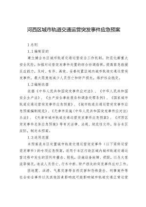 河西区城市轨道交通运营突发事件应急预案.docx