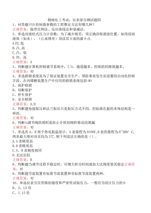 精细化工考试：仪表部分测试题四.docx