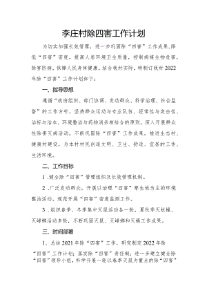 李庄村除四害工作计划.docx