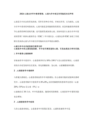 2024心衰合并卒中患者管理：心衰与卒中相互作用临床共识声明.docx