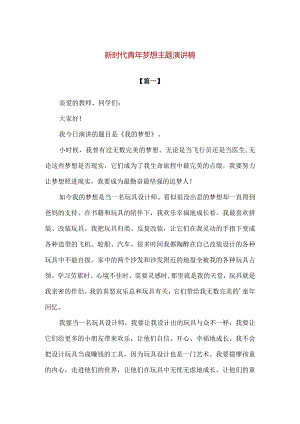 【精品】新时代青年梦想主题演讲稿.docx