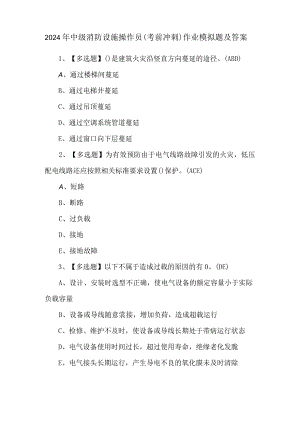 2024年中级消防设施操作员（考前冲刺）作业模拟题及答案.docx