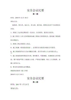 施工现场安全会议纪要.docx