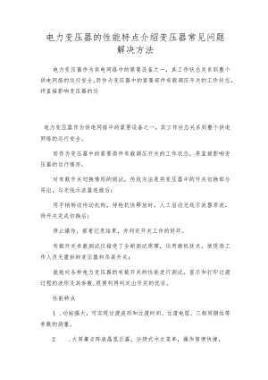 电力变压器的性能特点介绍变压器常见问题解决方法.docx