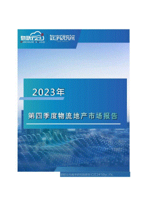 2023年第四季度物流地产市场报告.docx