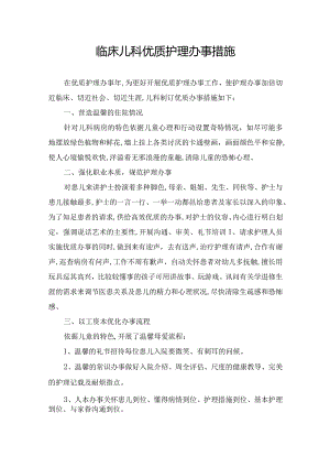 临床儿科优质护理办事措施.docx