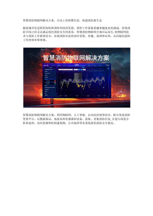 智慧消防物联网方案.docx