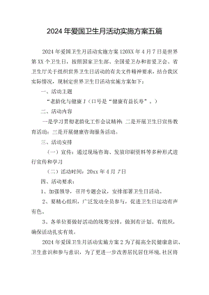 2024年爱国卫生月活动实施方案五篇.docx