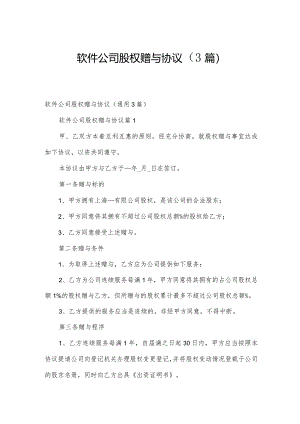软件公司股权赠与协议（3篇）.docx
