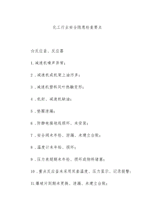 化工行业安全隐患检查要点.docx