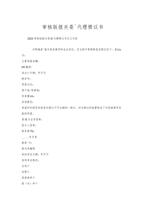 审核版报关委托代理协议书.docx