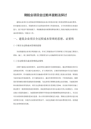 建筑企业项目全过程成本管理方法探讨.docx