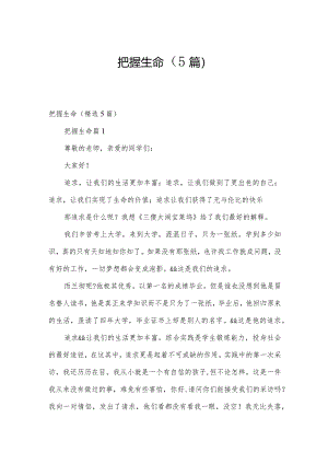 把握生命（5篇）.docx