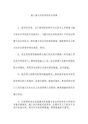 施工重大风险管控技术保障.docx