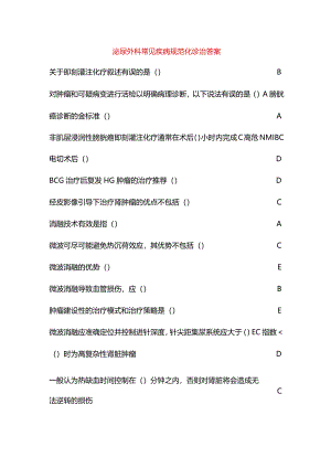 泌尿外科常见疾病规范化诊治答案.docx