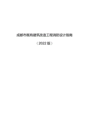成都市既有建筑改造工程消防设计指南.docx