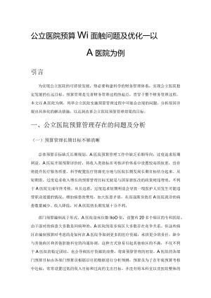 公立医院预算管理面临的问题及优化——以A医院为例.docx
