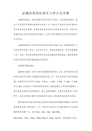 涂膜的柔韧性测定3种方法详解.docx