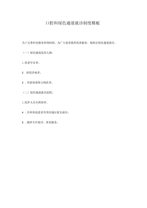 口腔科绿色通道就诊制度模板.docx