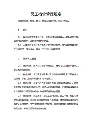 员工宿舍管理规定.docx